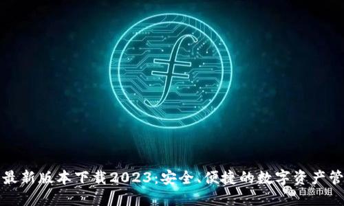 TP钱包最新版本下载2023：安全、便捷的数字资产管理工具