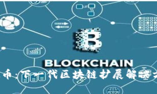 探索Celer虚拟币:下一代区块链扩展解决方案的实用价值