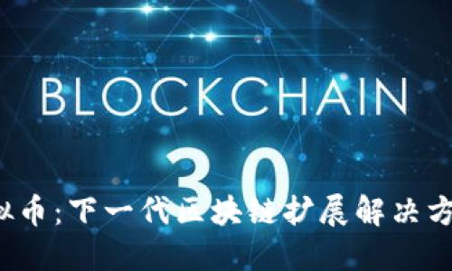 探索Celer虚拟币:下一代区块链扩展解决方案的实用价值