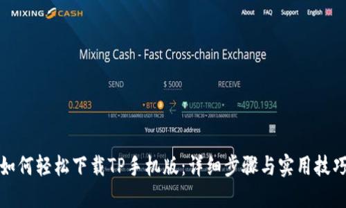 如何轻松下载TP手机版：详细步骤与实用技巧