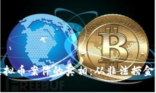 揭开新疆虚拟币案件的真相：从非法捞金到洗钱黑幕