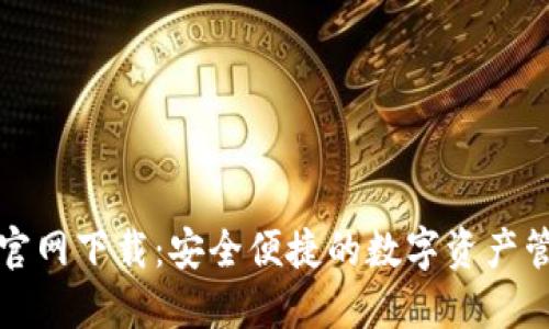 TP钱包官网下载：安全便捷的数字资产管理工具