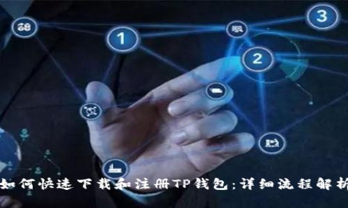 如何快速下载和注册TP钱包：详细流程解析