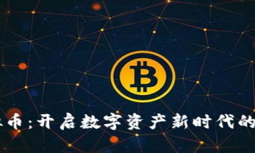 星火虚拟币:开启数字资产新时代的实用指南