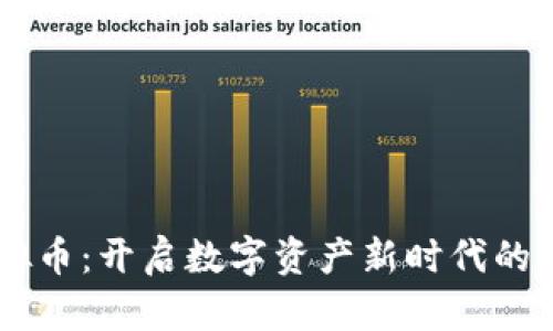 星火虚拟币:开启数字资产新时代的实用指南