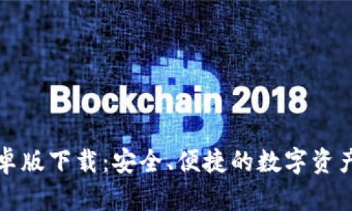 TP钱包安卓版下载：安全、便捷的数字资产管理工具