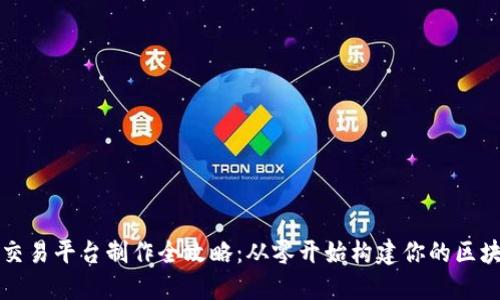 虚拟币交易平台制作全攻略：从零开始构建你的区块链梦想