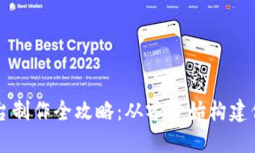 虚拟币交易平台制作全攻略：从零开始构建你的区块链梦想