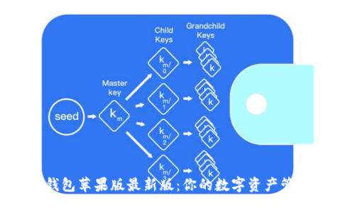 探索TP钱包苹果版最新版：你的数字资产管理新选择