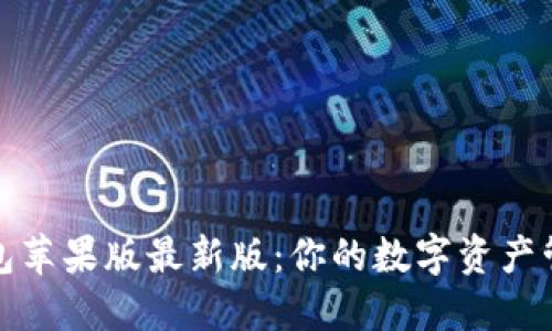 探索TP钱包苹果版最新版：你的数字资产管理新选择