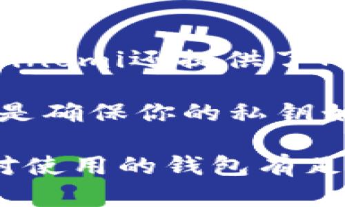 狗狗币（Dogecoin）是一种受欢迎的加密货币，许多投资者和爱好者都希望将其存储在安全且易于访问的虚拟钱包中。以下是一些适合存储狗狗币的虚拟钱包选项：

1. 官方狗狗币钱包
官方狗狗币钱包是由狗狗币开发团队推出的，一般被认为是最安全的存储方式。这个钱包允许用户拥有自己的私钥，这意味着用户对其资产的完全控制权。它支持多个平台，包括Windows、Mac和Linux，用户可以很方便地下载并安装。

2. Exodus钱包
Exodus是一个用户友好的桌面和移动钱包，支持多种加密货币，包括狗狗币。它的界面设计美观，适合新手使用。用户可以方便地查看资产的价值变化，并进行交易。此外，Exodus钱包也允许用户自主管理私钥。

3. Atomic Wallet
Atomic Wallet是一款去中心化的多币种钱包，支持狗狗币及其他700多种加密资产。它的特点是用户可以在钱包内进行资产交换，而不需要通过第三方交易所。Atomic Wallet同样允许用户控制自己的私钥，非常适合需要频繁交易的用户。

4. Trust Wallet
信任钱包（Trust Wallet）是由币安推出的一款去中心化移动钱包，支持狗狗币以及其他多种加密货币。它易于使用，并且强化了安全性，用户的私钥始终保存在设备中，而不会被存储在服务器上。信任钱包还提供了内置的DApp浏览器，方便用户访问去中心化应用。

5. Ledger硬件钱包
如果你对安全性特别重视，可以考虑Ledger硬件钱包。硬件钱包可以存储狗狗币及其他大量加密货币，同时将私钥保存在离线状态，有效避免网上攻击。这种方式适合长期持有加密货币的用户，虽然操作上相对麻烦，但安全性无疑是最强的。

6. Coinomi钱包
Coinomi Wallet是一款多币种钱包，支持狗狗币，且非常注重用户隐私。它不需要确认用户身份，也不记录任何个人数据。Coinomi还提供了内置的兑换功能，用户可以在钱包内直接交易，不需要转到其他平台。

在选择合适的虚拟钱包时，用户需根据个人需求进行选择，比如安全性、易用性和功能等。每种钱包都有其优缺点，最重要的是确保你的私钥始终安全，避免将其分享给任何人。

总之，存储狗狗币的方式有很多种，选择合适的钱包可以让你的投资变得更加安全和便捷。无论你是新手还是老手，确保你对使用的钱包有足够的了解，祝你在加密货币的世界里一路顺风!