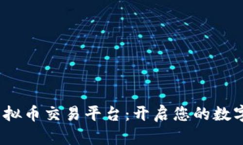  云数网虚拟币交易平台：开启您的数字财富之旅