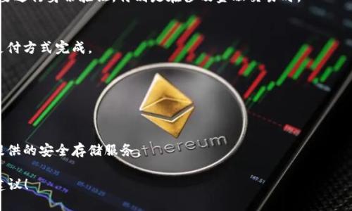 关于“TPT”购买的内容，可以根据您指的是“Third Party Tether”（或不同的类似术语）而有所不同。请提供更多信息，以便我更好地满足您的需求。如果您是指某种特定的资产、产品或服务，具体的购买方式可能会有所不同。

以下是一些可能的购买途径和建议：

### 1. 了解TPT是什么
首先，您需要明确TPT的具体含义。不同的行业或领域可能对“TPT”的定义略有不同，例如金融、科技、教育等。

### 2. 找到可靠的交易平台
如果TPT是某种数字货币或资产，您应选择一个可靠的交易所或平台进行购买。这些平台应具备良好的安全性和用户评价。

### 3. 创建账户
在选择的平台上注册一个账户。您通常需要提供电子邮件地址并设置密码。有时，还需要进行身份验证，特别是在涉及金融交易时。

### 4. 存入资金
根据平台的要求，存入购买TPT所需的资金。这可以通过银行转账、信用卡或其他数字支付方式完成。

### 5. 下单购买
在账户中存入资金后，您可以找到TPT的交易页面，根据行情和您的预算下单购买。

### 6. 妥善保管
购买完毕后，请确保您的TPT资产安全。可以考虑将其转移到个人钱包中，或选择平台提供的安全存储服务。

如果您有具体的产品、服务或者领域，提供更详细的信息将帮助我为您提供更准确的建议！
