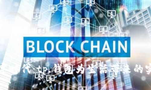 “畅享数字时代：tp.钱包为生活带来的实用便利”