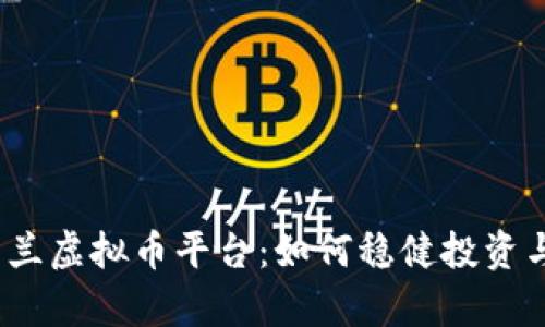  探秘乌克兰虚拟币平台：如何稳健投资与防范风险