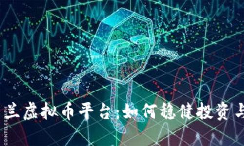  探秘乌克兰虚拟币平台：如何稳健投资与防范风险