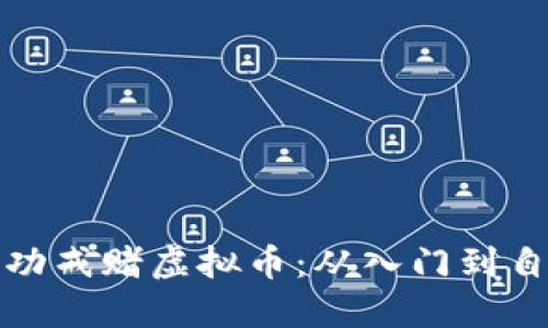 如何成功戒赌虚拟币：从入门到自我救赎
