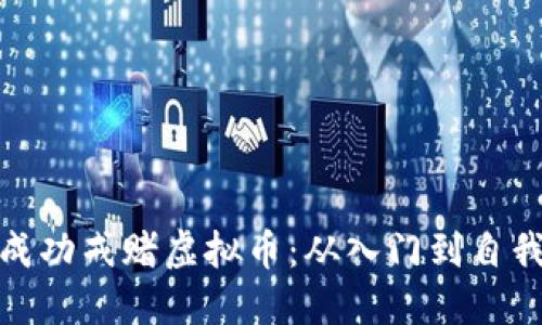 如何成功戒赌虚拟币：从入门到自我救赎