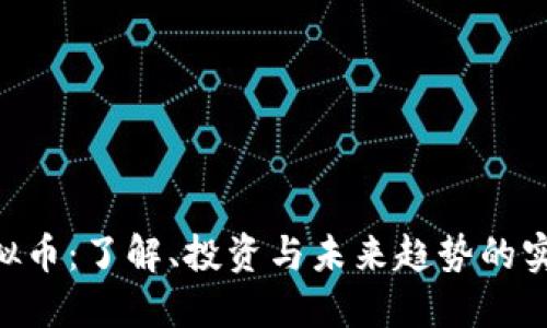TMS虚拟币：了解、投资与未来趋势的实用指南