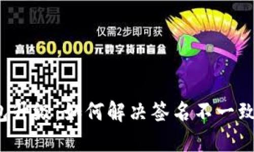 TP钱包升级：如何解决签名不一致问题？