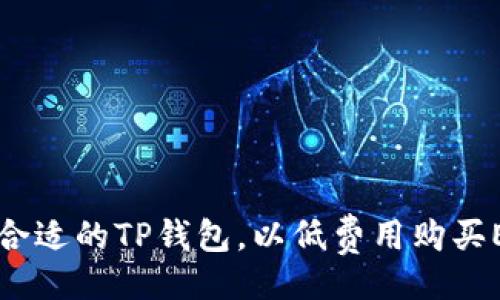 被子
如何选择合适的TP钱包，以低费用购买ETH矿工费
