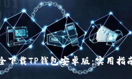 如何安全下载TP钱包安卓版：实用指南与技巧