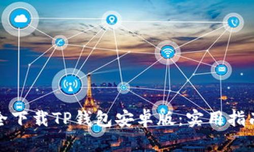 如何安全下载TP钱包安卓版：实用指南与技巧