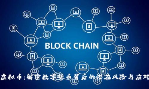 摧毁虚拟币：解密数字货币背后的潜在风险与应对策略