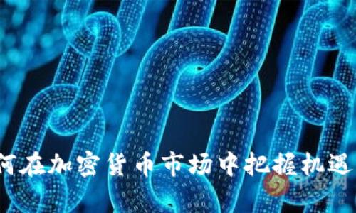 鼎盛虚拟币：如何在加密货币市场中把握机遇并实现财富增值