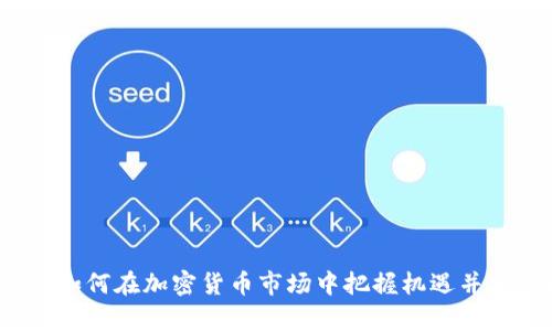鼎盛虚拟币：如何在加密货币市场中把握机遇并实现财富增值