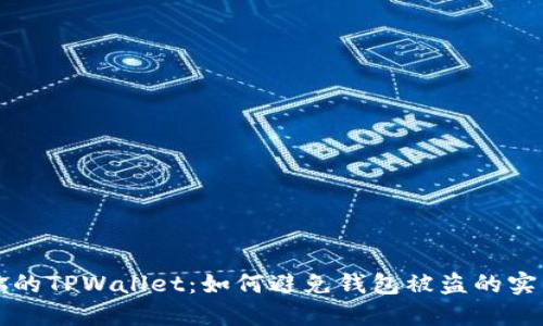 保护你的TPWallet：如何避免钱包被盗的实用指南