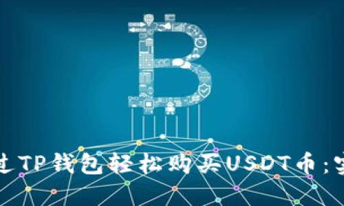 如何通过TP钱包轻松购买USDT币:实用指南