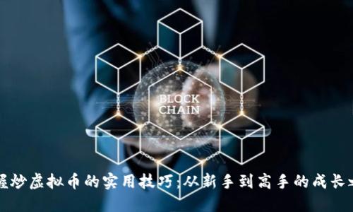 掌握炒虚拟币的实用技巧：从新手到高手的成长之路