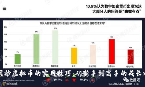 掌握炒虚拟币的实用技巧：从新手到高手的成长之路