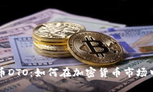 掌握虚拟币DTO：如何在加密货币市场中获取优势