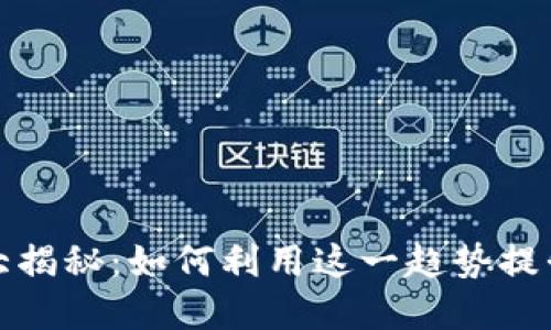 TP钱包下载量大揭秘:如何利用这一趋势提升数字资产管理