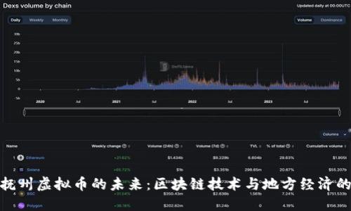 探索抚州虚拟币的未来：区块链技术与地方经济的结合