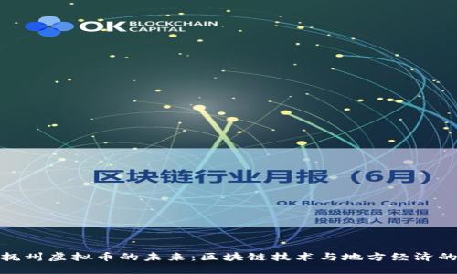 探索抚州虚拟币的未来：区块链技术与地方经济的结合