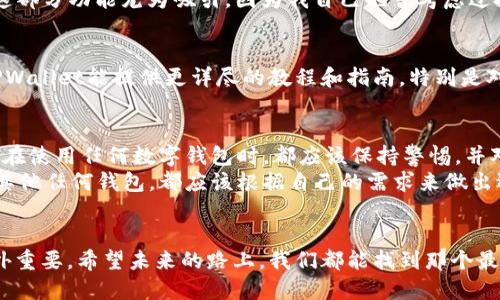 TPWallet：你需要知道的一切，真实还是骗局？  
TPWallet,加密钱包,安全性/guanjianci  

引言  
在如今这个数字化的世界，加密货币作为一种新兴的金融形式，受到了越来越多人的关注。而在这个领域中，数字钱包则是用户与数字资产之间的桥梁。TPWallet作为一个相对新兴的钱包选项，吸引了不少人的目光。但它的真实性和安全性究竟如何呢？这是许多用户心中的疑问。今天，我们就来深入探讨一下TPWallet，揭示它是否真的是一个可靠的加密钱包。  

TPWallet是什么？  
TPWallet是一个多功能的加密货币钱包，专注于满足用户在数字资产管理方面的多样需求。TPWallet不仅支持多种加密货币的存储和交易，还提供了一些额外功能，比如跨链交换和NFT（非同质化代币）管理等。随着加密货币市场的不断发展，TPWallet也在逐步完善其功能，以迎合用户的需求。  

TPWallet的安全性分析  
说到数字钱包的使用，安全性无疑是最为关注的话题之一。TPWallet声称使用了多重安全措施来保护用户的资产，比如私钥的本地存储等。这一点让我想起了我小时候上电脑课时，老师教我们如何设置安全密码的重要性。而如今，在数字资产频发盗窃事件的背景下，保护私钥的重要性愈发凸显。值得注意的是，TPWallet还允许用户自定义安全设置，我认为这对有一定技术背景的用户是一个加分项。  

用户体验与功能  
从用户体验来说，TPWallet的界面相对友好，适合不同层次的用户使用。初次接触的用户可能会觉得界面简洁，但不会过于复杂，容易上手。但对于一些老司机来说，钱包的功能和细节未必能完全满足他们的需求，比如缺乏更多的分析工具和市场信息。  
我记得自己第一次使用加密钱包时，经历了一段“摸索期”。那种猎奇和不安的感觉，恰恰是因为对技术的不熟悉而产生的。TPWallet的设计让我想到我那段时间的经历，它希望用户能更快地适应数字资产的管理，不过其功能的深度仍然有待进一步增强。  

跨链兑换功能  
TPWallet不仅仅局限于一个链的资产管理，它还提供跨链交易的功能。这意味着用户可以在不同的区块链之间进行交易，这是非常吸引人的一部分。在我看来，跨链的便利性反映了现代金融科技的核心理念：打破壁垒、追求便捷。我小时候在书店看到的一本书《打破边界的思维》，如今在TPWallet的应用中得到了很好的体现。用户无需在不同的系统中反复转换，大大提升了交易的效率和灵活性。  

NFT的管理  
随着NFT的火爆，许多数字钱包也开始为这一新兴领域提供支持。TPWallet对NFT的管理功能做得也不遗余力，用户不仅可以在钱包中存储NFT，还可以进行交易和展示。对我来说，这部分功能尤为吸引，因为我自己也曾考虑过投资一些NFT。通过TPWallet，用户能够更好地掌握自己的收藏和投资状况，从而做出更明智的决策。  

用户反馈与评价  
我们回顾一下用户对TPWallet的反馈，整体上看，评价褒贬不一。很多用户对钱包的安全性和多功能性表示赞赏，但也有人反馈在进行某些具体操作时遇到了问题。一些用户希望TPWallet能提供更详尽的教程和指南，特别是对初学者而言。记得我那次在论坛上发帖求助时，那种来自社区的温暖和支持让我不再那么孤单。因此，对于TPWallet来说，加强用户社群的建设或许是一个提升用户体验的契机。  

结论：TPWallet的真实面貌  
总体来说，TPWallet作为一个加密钱包，其功能和安全性是值得肯定的。虽然它还有一些不足之处，但是在不断更新和完善中，TPWallet有潜力成为一个更好的选择。作为用户，我们在使用任何数字钱包时，都应该保持警惕，并对自己的资产负责。  
在此，我想与大家分享一项个人看法：数字钱包的选择，是个性化的。每个用户的需求不同，有的人重视安全，有的人追求便利，而有的人只是在尝试新事物。因此，使用TPWallet还是其他任何钱包，都应该根据自己的需求来做出选择。希望这一切能够帮助你更好地理解TPWallet这个钱包，并做出明智的决策。  

后记  
无论是TPWallet还是其他的数字钱包，我们都处在一个快速变革的时代。加密货币的未来，绝不仅仅是技术，还包括人类的思维方式与信任。在这样的背景下，每一个选择都显得分外重要。希望未来的路上，我们都能找到那个最适合自己的钱包。  