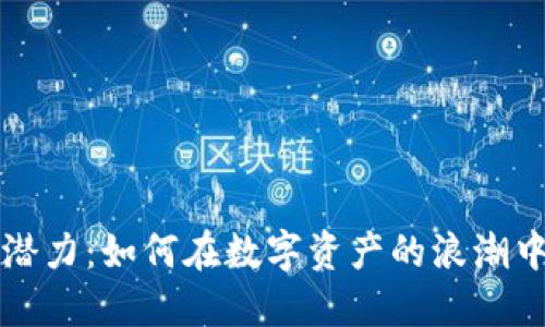 虚拟币的潜力：如何在数字资产的浪潮中发现价值