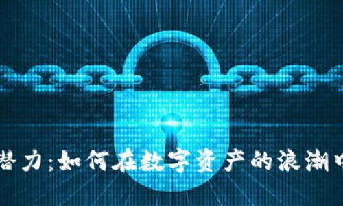 虚拟币的潜力：如何在数字资产的浪潮中发现价值