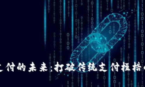 虚拟货币支付的未来：打破传统支付桎梏的实用价值
