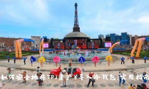 如何安全地将TP(资产)导入冷钱包:实用指南