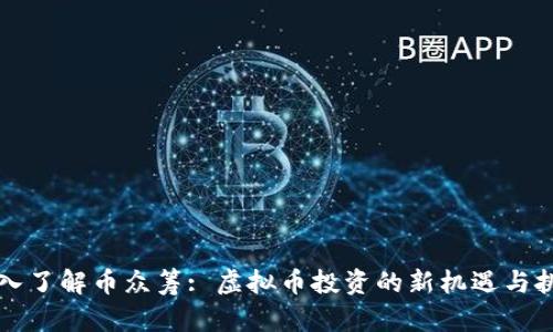 深入了解币众筹: 虚拟币投资的新机遇与挑战