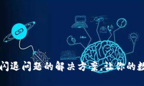 苹果手机TP钱包闪退问题的解决方案，让你的数字资产安全无忧