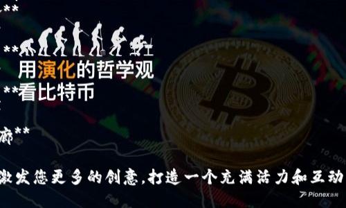 这里有一些适合虚拟币群的群名建议，您可以根据群体的性质和氛围进行选择：

1. **币圈小伙伴**
2. **币界探险队**
3. **数字货币讨论群**
4. **加密货币先锋**
5. **区块链前沿**
6. **虚拟财富共享**
7. **币圈智囊团**
8. **数字资产联盟**
9. **未来金融家**
10. **虚拟货币走廊**

希望这些名字能够激发您更多的创意，打造一个充满活力和互动的虚拟币交流群体！