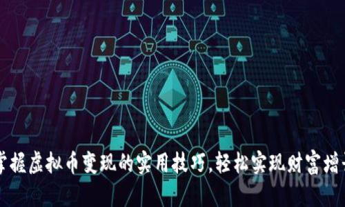 掌握虚拟币变现的实用技巧，轻松实现财富增长