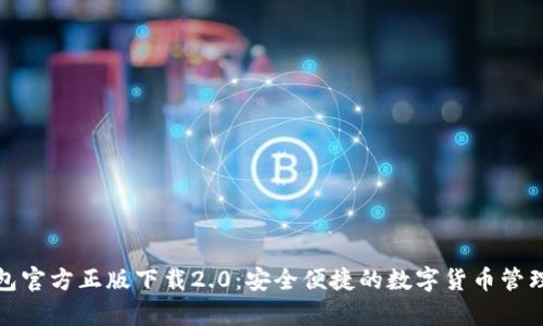 tp钱包官方正版下载2.0：安全便捷的数字货币管理利器