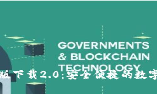 tp钱包官方正版下载2.0：安全便捷的数字货币管理利器