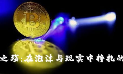 虚拟币之殇：在泡沫与现实中挣扎的投资者